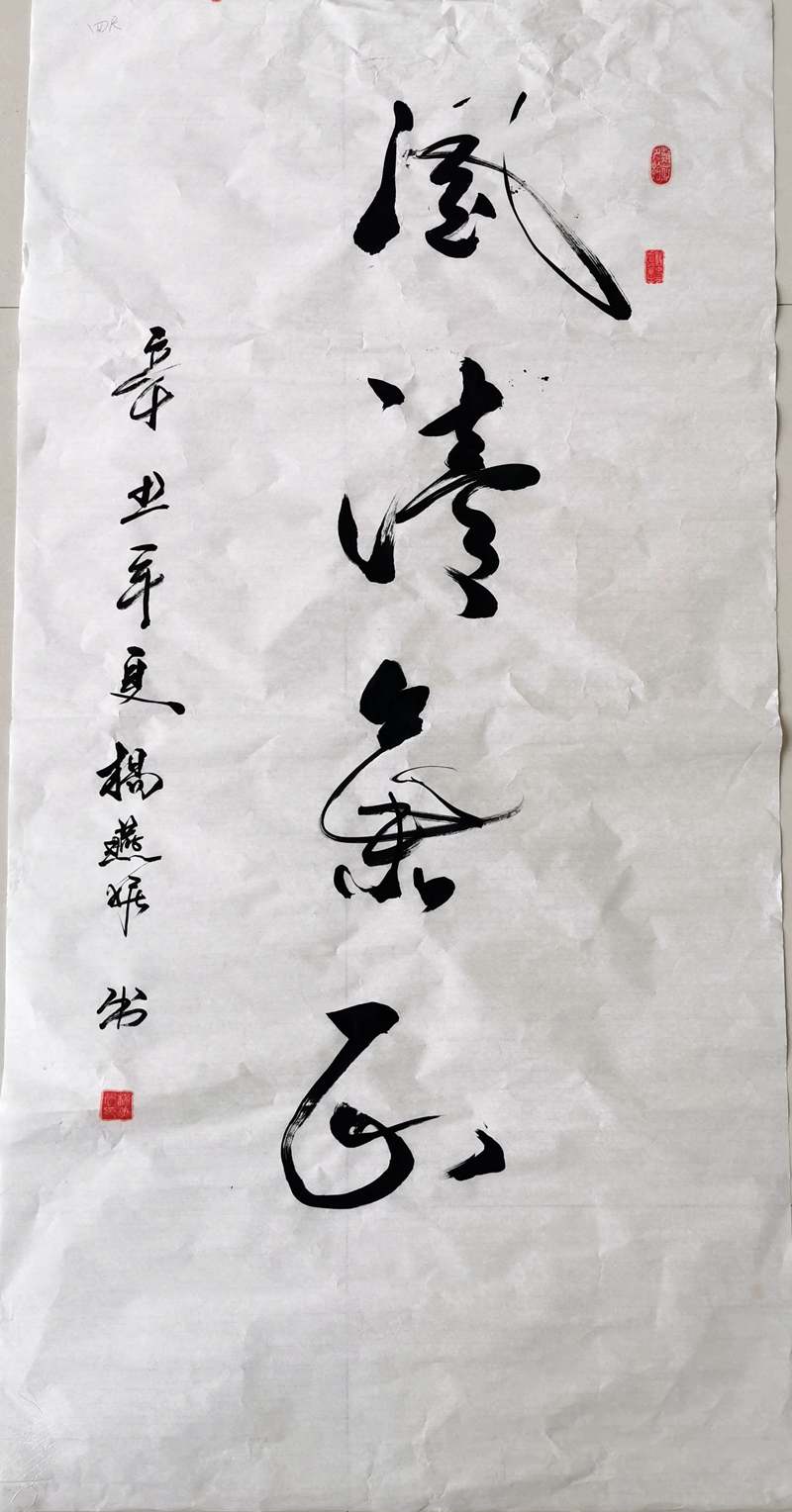 書法類-風(fēng)清氣正-楊燕妮-陜西建設(shè)機械股份有限公司_副本.jpg